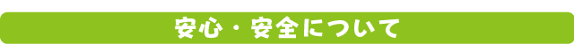 安心安全について