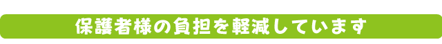 保護者の負担を軽減します